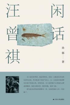 On Wang Zengqi and His World of Letters/闲话汪曾祺