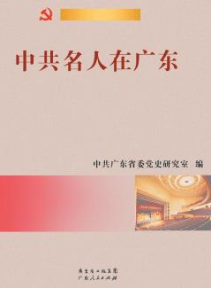 Chinese Communist Party celebrities in Guangdong/???????
