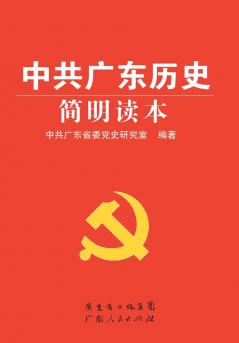 A Brief Reader on the History of the Communist Party of China in Guangdong/??????????