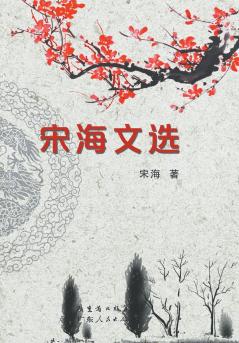 Selected Works of Song Hai/????