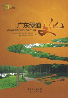Guangdong Greenway Culture/??????
