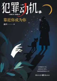 犯罪动机1：靠近你成为你 Criminal Motivation 1