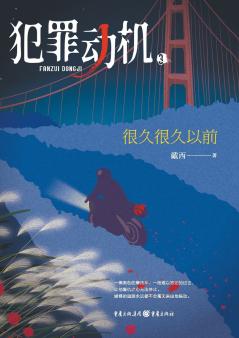 犯罪动机3：很久很久以前 Criminal Motivation 3