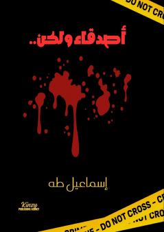 أصدقاء ولكن