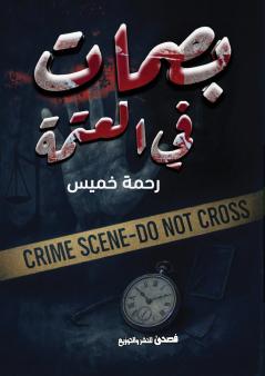 بصمات في العتمة