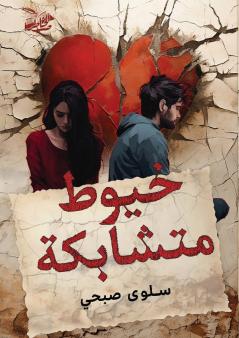 خيوط متشابكة