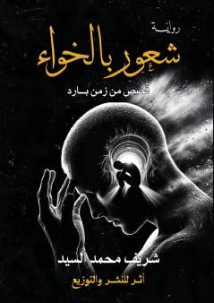 شعور بالخواء