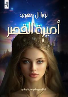 أميرة القصر