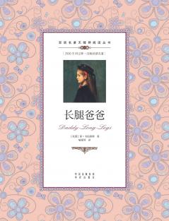 长腿爸爸：英汉对照dad long legs