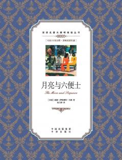 月亮与六便士：英汉对照The Moon and Sixpence