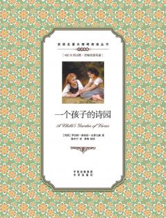 一个孩子的诗园：英汉对照A child's garden of Verses