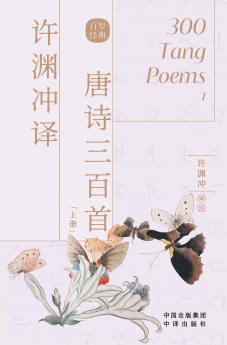 许渊冲译唐诗三百首