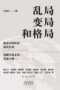 Disarray Transformation and the Emerging Architecture/乱局、变局和格局