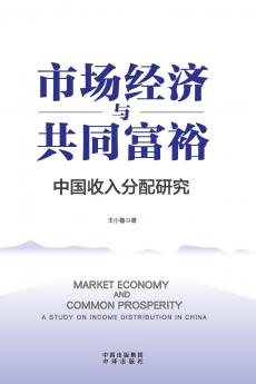 Market Economy and Common Prosperity/市场经济与共同富裕