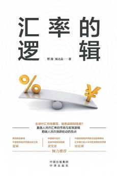 The Logic of Exchange Rates/汇率的逻辑