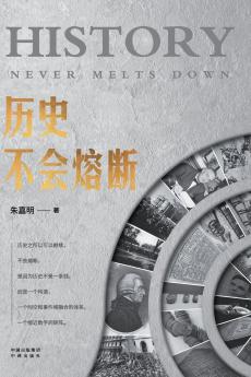 History Doesn't Have a Circuit Breaker/历史不会熔断