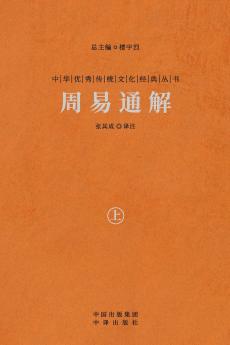 周易通解（上） A Comprehensive Interpretation Of The I Ching (Vol.1)