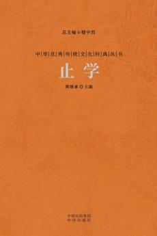 止学 The Wisdom Of Knowing When To Stop