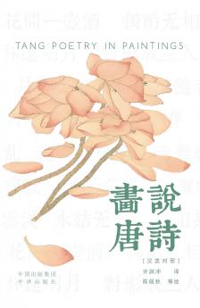 Painting the Tang Poems(Bilingual Chinese-English Edition)/画说唐诗