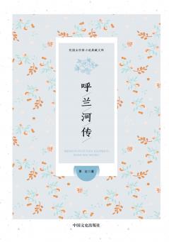 Tales of Hulan River/呼兰河传