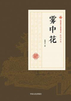 Flowers in the Mist/雾中花