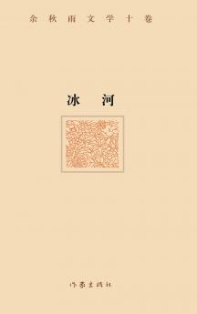 冰河（精装版） THE GLACIER (Hardback Edition)