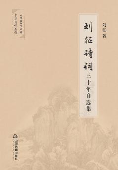 刘征诗词30年自选集