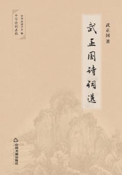 武正国诗词选