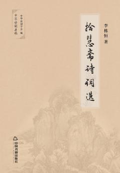 拾慧斋诗词选