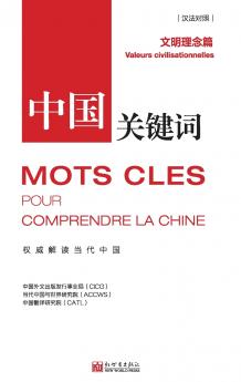 中国关键词：文明理念篇