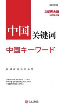 中国关键词：文明理念篇