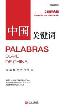 中国关键词：文明理念篇