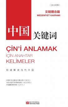 中国关键词：文明理念篇