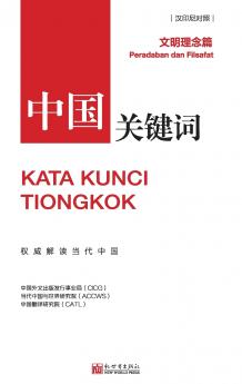 中国关键词：文明理念篇