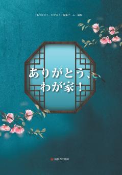 谢谢了，我的家（日文版）