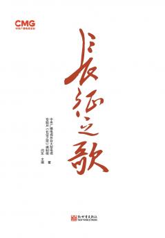 长征之歌（中文版）
