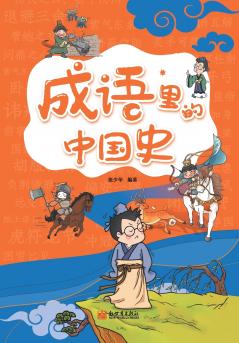 Chinese History in Idioms (Pinyin Version)/????????????