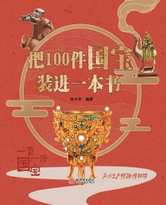Put 100 national treasures into one book (pinyin version)/?100?????????????