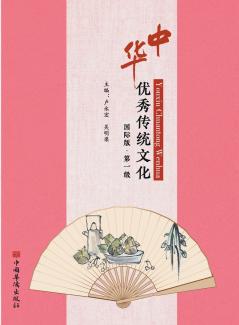 Excellent Traditional Chinese Culture