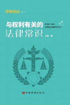 Legal Basics of Rights/与权利有关的法律常识