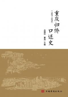 Oral Histories of Returned Overseas Chinese in Chongqing/重庆归侨口述史