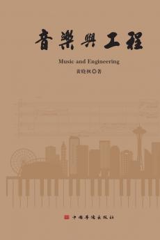 Music and Engineering/音乐与工程