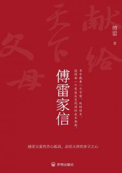 Fu Lei's Family Letters/傅雷家信
