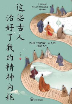 These Ancient Thinkers Cured My Inner Turmoil/这些古人治好了我的精神内耗