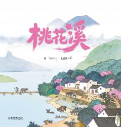 The Peach Blossom Stream/桃花溪