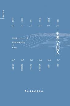 Eight Great Chinese Poets/中国八大诗人