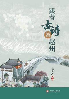 ??????? Journey To Zhaozhou Through Classical Poetry