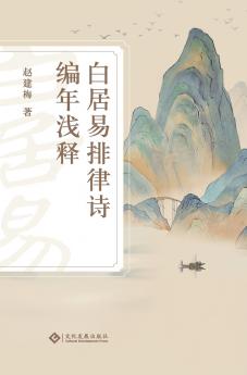 白居易排律诗编年浅释 Bai Juyi's Chronological Regulated Verse With Commentary