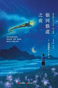 银河铁道之夜