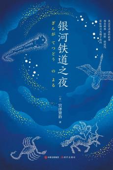 银河铁道之夜